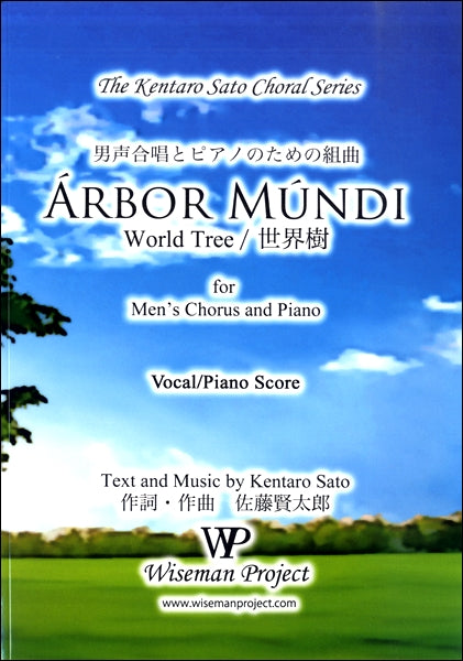 佐藤賢太郎　男声合唱とピアノのための組曲　ＡＲＢＯＲ ＭＵＮＤＩ ＴＴＢＢ