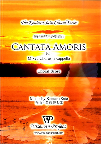 佐藤賢太郎　無伴奏混声合唱組曲　ＣＡＢＴＡＴＡ ＡＭＯＲＩＳ