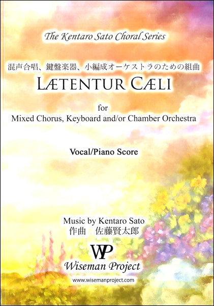 佐藤賢太郎　混声鍵盤小編成オーケストラのための組曲　ＬＡＥＴＥＮＴＵＲ ＣＡＥＬＩ