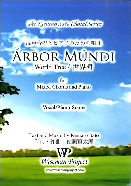 佐藤賢太郎　混声合唱とピアノのための組曲　ＡＲＢＯＲ ＭＵＮＤＩ ＳＡＴＢ