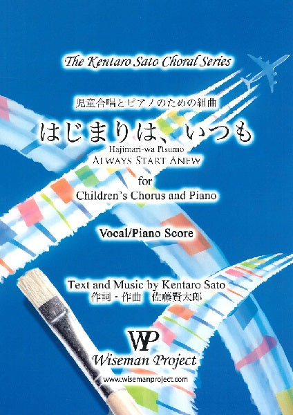 佐藤賢太郎　児童合唱とピアノのための組曲　はじまりは、いつも