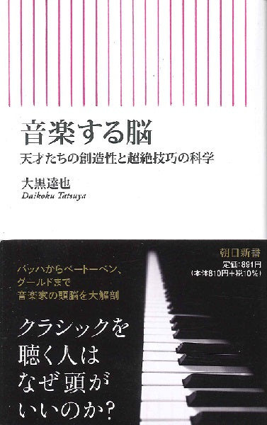 新書 音楽する脳 天才たちの創造性と超絶技巧の科学