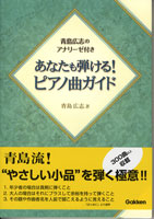 あなたも弾ける！　ピアノ曲ガイド　青島広志／著