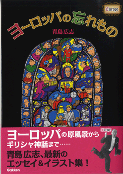ヨーロッパの忘れもの