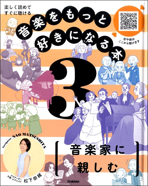 音楽をもっと好きになる本　第３巻　音楽家に親しむ
