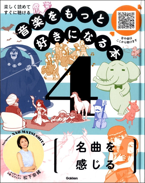 音楽をもっと好きになる本　第４巻　名曲を感じる