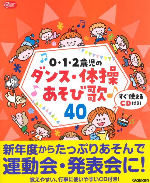 ０・１・２歳児のダンス・体操あそび歌４０