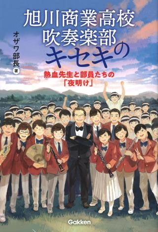 旭川商業高校吹奏楽部のキセキ　熱血先生と部員たちの「夜明け」