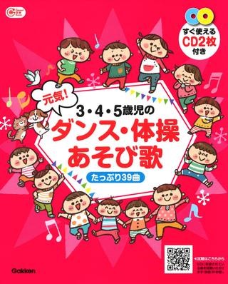 ３・４・５歳児の　元気！ダンス・体操あそび歌　たっぷり３９曲