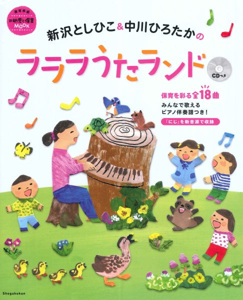 新沢としひこ＆中川ひろたかのラララうたランド