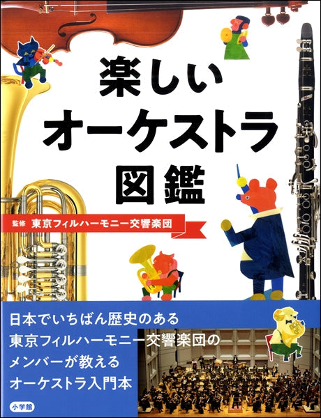 楽しいオーケストラ図鑑