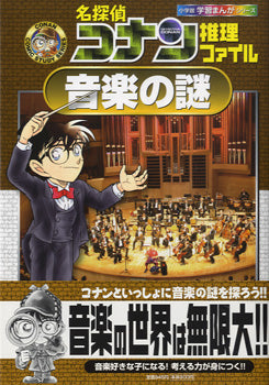 名探偵コナン推理ファイル 音楽の謎
