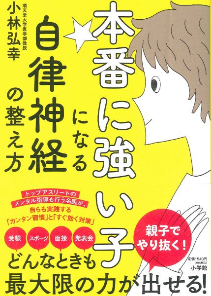 本番に強い子になる自律神経の整え方
