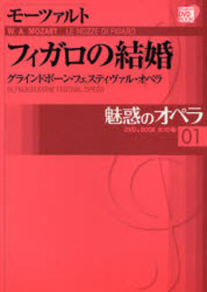 小学館ＤＶＤブック　魅惑のオペラ　１／モーツァルト フィガロの結婚