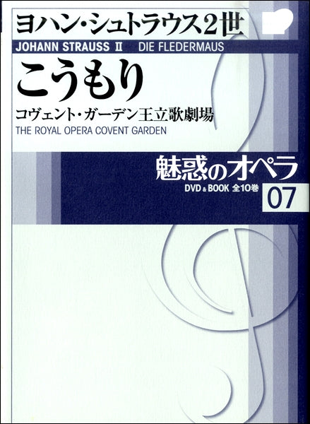 小学館ＤＶＤブック　魅惑のオペラ　７／こうもり