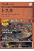 小学館ＤＶＤブック　魅惑のオペラ　１２／トスカ