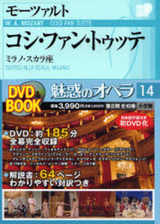 小学館ＤＶＤブック　魅惑のオペラ　１４／コシ・ファン・トゥッテ