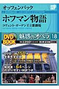 小学館DVDブック 魅惑のオペラ 18/オッフェンバック ホフマン物語