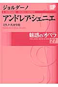 小学館ＤＶＤブック　魅惑のオペラ　２７／アンドレア・シェニエ