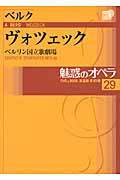 小学館DVDブック 魅惑のオペラ 29/ヴォツェック
