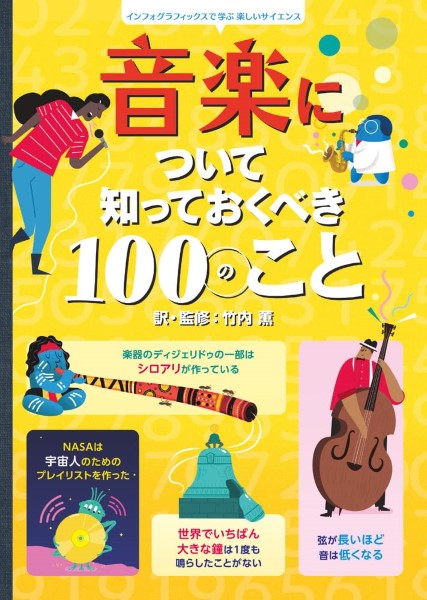 音楽について知っておくべき１００のこと　インフォグラフィックスで学ぶ楽しいサイエンス