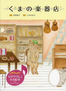 絵本　くまの楽器店　安房直子／作　こみねゆら／絵