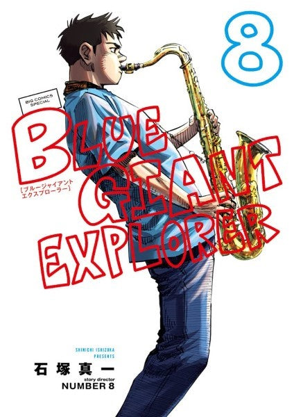 ＢＬＵＥ　ＧＩＡＮＴ　ＥＸＰＬＯＲＥＲ　８