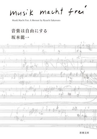 音楽は自由にする（文庫版）坂本龍一