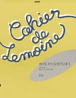 カイエ･ドゥ･ルモワンヌ１　１４のやさしい現代フランスピアノ作品