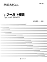 全音文化筝・筝ピース　　小フーガ　ト短調