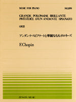 全音ピアノピース３９９　アンダンテ・スピアナートと華麗なる大ポロネーズ／ショパン