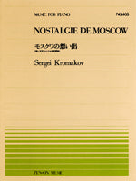 全音ピアノピース４０５　モスクワの想い出／クロマコフ