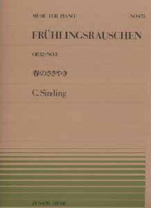 全音ピアノピース４７５　春のささやき／シンディング