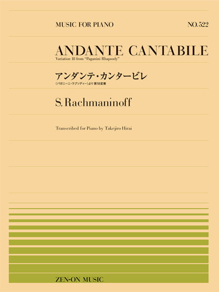 全音ピアノピース５２２　アンダンテ・カンタービレ／ラフマニノフ