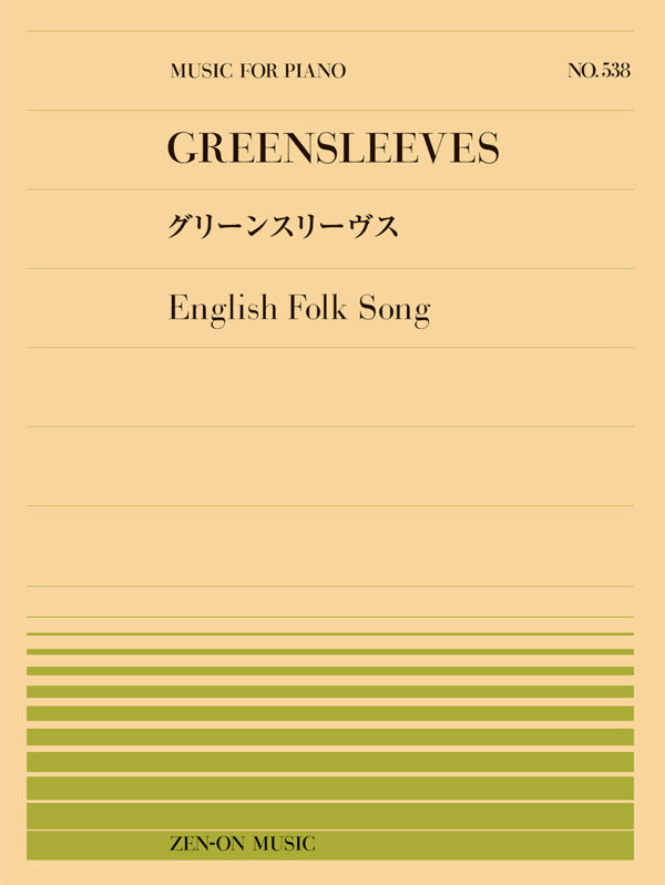 全音ピアノピース５３８　グリーンスリーヴス／イングランド民謡