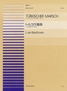 連弾ピース０８　トルコ行進曲／ベートーヴェン