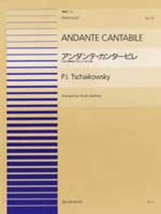 連弾ピース７２　アンダンテ・カンタービレ／チャイコフスキー