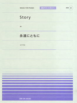 全音ピアノピースポピュラー４１　ピアノピースポピュラー　Ｓｔｏｒｙ（ＡＩ）／永遠にともに（コブクロ）
