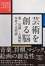 芸術を創る脳 美・言語・人間性をめぐる対話 酒井邦嘉・曽我大介