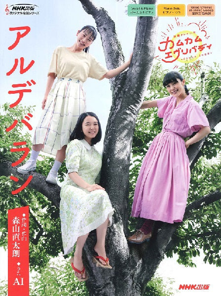 連続テレビ小説『カムカムエヴリバディ』より アルデバラン