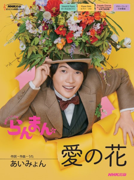 連続テレビ小説　らんまん　愛の花