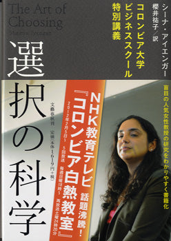 選択の科学　シーナ・アイエンガー／著