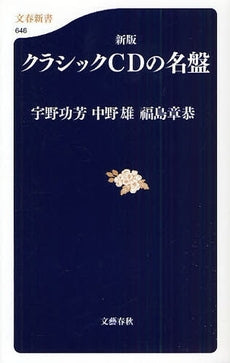 新書 新版 クラシックCDの名盤