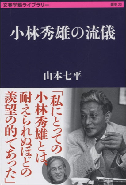 文春学芸ライブラリー文庫　小林秀雄の流儀