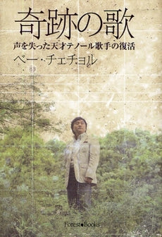 奇跡の歌 ベー・チェトル 初の自伝