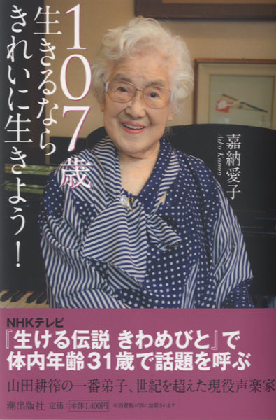 １０７歳　生きるならきれいに生きよう！