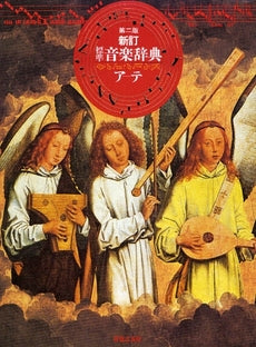 標準音楽辞典（ア－テ）［新訂］