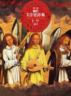 標準音楽辞典（ト－ワ）［新訂］