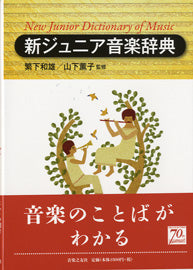 新ジュニア音楽辞典