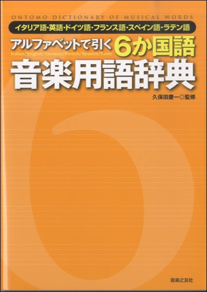 アルファベットで引く　６か国語音楽用語辞典